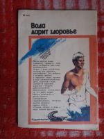 Лот: 18002708. Фото: 4. книжка Вода дарит здоровье. Красноярск