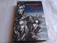 Лот: 5665792. Фото: 5. Машина любви, Жаклин Сьюзан, роман...