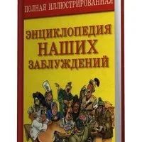 Лот: 16698437. Фото: 2. Мазуркевич Сергей – Полная иллюстрированная... Справочная литература