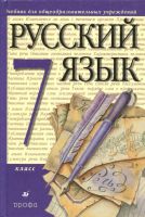 Лот: 7753627. Фото: 2. Учебник Русский язык Разумовская... Учебники и методическая литература