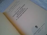 Лот: 5964585. Фото: 2. Логические проблемы абстракций... Общественные и гуманитарные науки