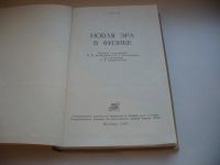 Лот: 6477794. Фото: 2. Новая эра в физике, Г. Месси... Наука и техника