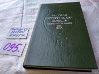 Лот: 8405228. Фото: 14. (1092344) Русская историческая...