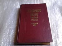 Лот: 5590705. Фото: 2. Уголовное право Российской федерации... Учебники и методическая литература