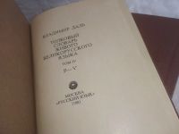 Лот: 25880697. Фото: 2. озю,вбр(4092389А) Даль В. Толковый... Справочная литература
