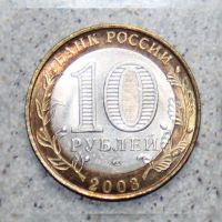 Лот: 4127909. Фото: 2. 10 рублей 2003 Псков. Монеты