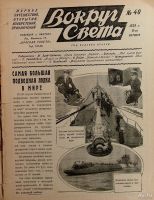 Лот: 14923971. Фото: 2. Журнал Вокруг Света * 1928 год... Антиквариат