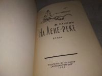 Лот: 21021424. Фото: 2. (1092327) На Лене-реке Таурин... Литература, книги