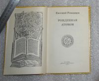 Лот: 21142968. Фото: 3. Романцев Е. Рожденная атомом... Литература, книги