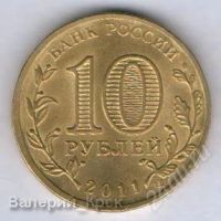 Лот: 1542249. Фото: 2. 10 рублей 2011, Города воинской... Монеты
