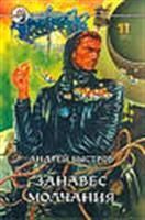 Лот: 3746851. Фото: 2. Андрей Быстров - "Занавес молчания... Литература, книги