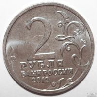 Лот: 10021296. Фото: 2. 2 рубля 2012 год. Герои и Полководцы... Монеты