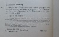 Лот: 7867660. Фото: 4. Велимир Хлебников. Избранное
