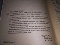 Лот: 19197769. Фото: 2. М.Ш. Мангасарян: Здоровые зубы... Медицина и здоровье