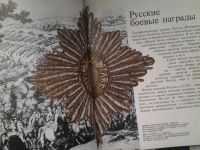 Лот: 5135376. Фото: 3. Русские и советские боевые награды... Коллекционирование, моделизм