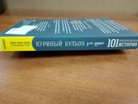 Лот: 18615054. Фото: 11. (260124) Книга "Куриный бульон...