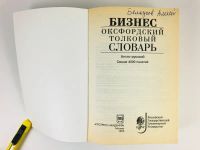 Лот: 23281319. Фото: 3. Бизнес: Оксфордский толковый словарь... Литература, книги