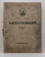 Лот: 23558769. Фото: 7. 📙 А.Н. Островский в портретах...