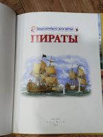 Лот: 24765342. Фото: 2. энциклопедия для детей "Пираты... Детям и родителям