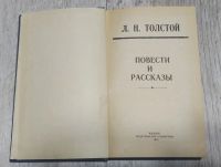 Лот: 25888982. Фото: 2. Л. Н. Толстой. Литература, книги
