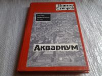 Лот: 5529535. Фото: 3. Виктор Суворов, Аквариум, Никто... Красноярск