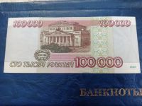 Лот: 20180668. Фото: 2. 100000 рублей 1995г. Банкноты