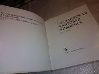 Лот: 13686737. Фото: 3. Миклош Мойзер, Голландская жанровая... Литература, книги