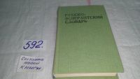 Лот: 5608164. Фото: 3. Русско-эсперантский словарь, Составители... Литература, книги