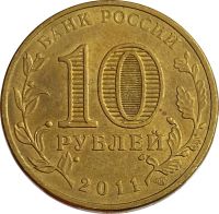 Лот: 21521634. Фото: 2. 10 рублей 2011 Елец (ГВС). Монеты