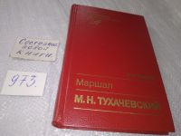 Лот: 5716177. Фото: 16. Маршал М. Н. Тухачевский, Валентин...