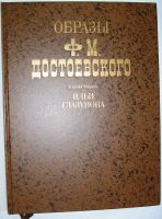 Лот: 20513074. Фото: 3. Образы Ф.М.Достоевского в иллюстрациях... Красноярск