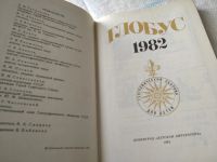 Лот: 6301117. Фото: 15. Глобус. 1983/1976/1982, Сборник...