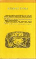 Лот: 11059195. Фото: 2. Кеннет Грэм - Сказки: Ветер в... Детям и родителям