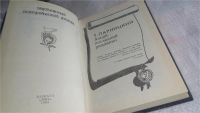 Лот: 5649063. Фото: 9. Т.Парницкий, Аэций - последний...