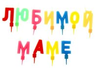 Лот: 4639650. Фото: 2. свечи-набор надпись. Сувениры