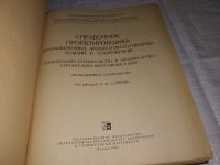 Лот: 12888381. Фото: 2. Справочник проектировщика промышленных... Наука и техника