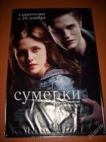 Лот: 94998. Фото: 3. банер фильма "сумерки" 1.20х1... Коллекционирование, моделизм