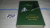 Лот: 7576754. Фото: 5. oz Большой аргиш, Михаил Ошаров...