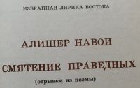 Лот: 25054354. Фото: 3. Книга - Алишер Навои "Смятение... Красноярск