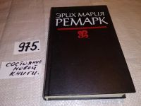 Лот: 5330992. Фото: 18. Э.М.Ремарк, Тени в раю. Ночь в...