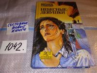 Лот: 11407424. Фото: 3. Небесные девушки, Бернард Глемзер... Красноярск
