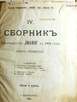 Лот: 19312858. Фото: 2. Сборник товарищества " Знание... Литература, книги