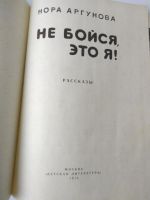 Лот: 15423131. Фото: 4. Аргунова Нора. Не бойся - это...