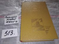 Лот: 7190110. Фото: 6. Три адмирала, Ю.Давыдов, Бурные...