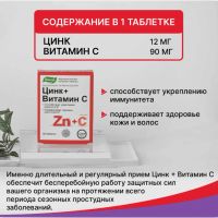 Лот: 23988120. Фото: 2. Цинк+Витамин С таб. 0,27г №50. Медицина