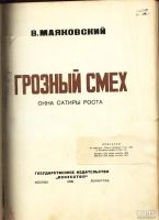 Лот: 9324685. Фото: 2. Маяковский * Грозный смех. * Окна... Антиквариат