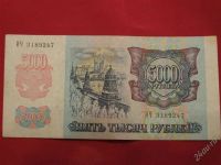 Лот: 1543338. Фото: 2. Банкнота 5 000 пять тысяч рублей... Банкноты