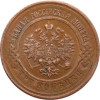 Лот: 21600535. Фото: 2. 3 копейки 1916 Николай II. Монеты