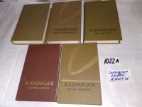 Лот: 13945123. Фото: 2. одним лотом А.Казанцев 5 книг... Литература, книги