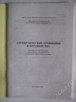 Лот: 267268. Фото: 2. Алгебраические уравнения и неравенства. Учебники и методическая литература